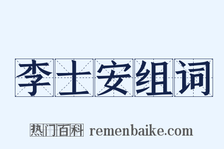 李士安组词是什么意思的图片